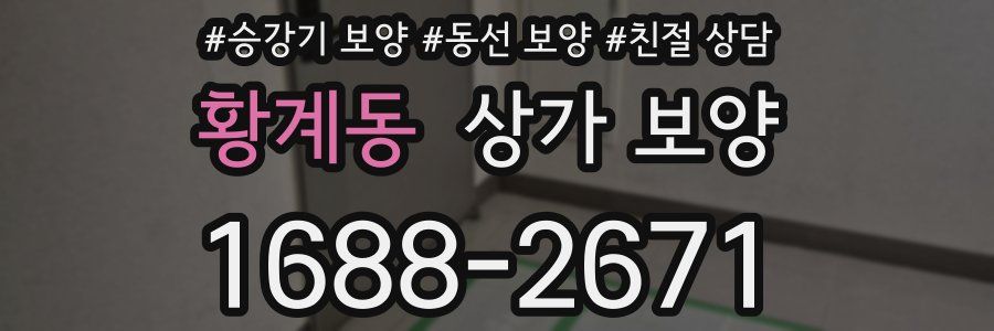 황계동 상가 보양