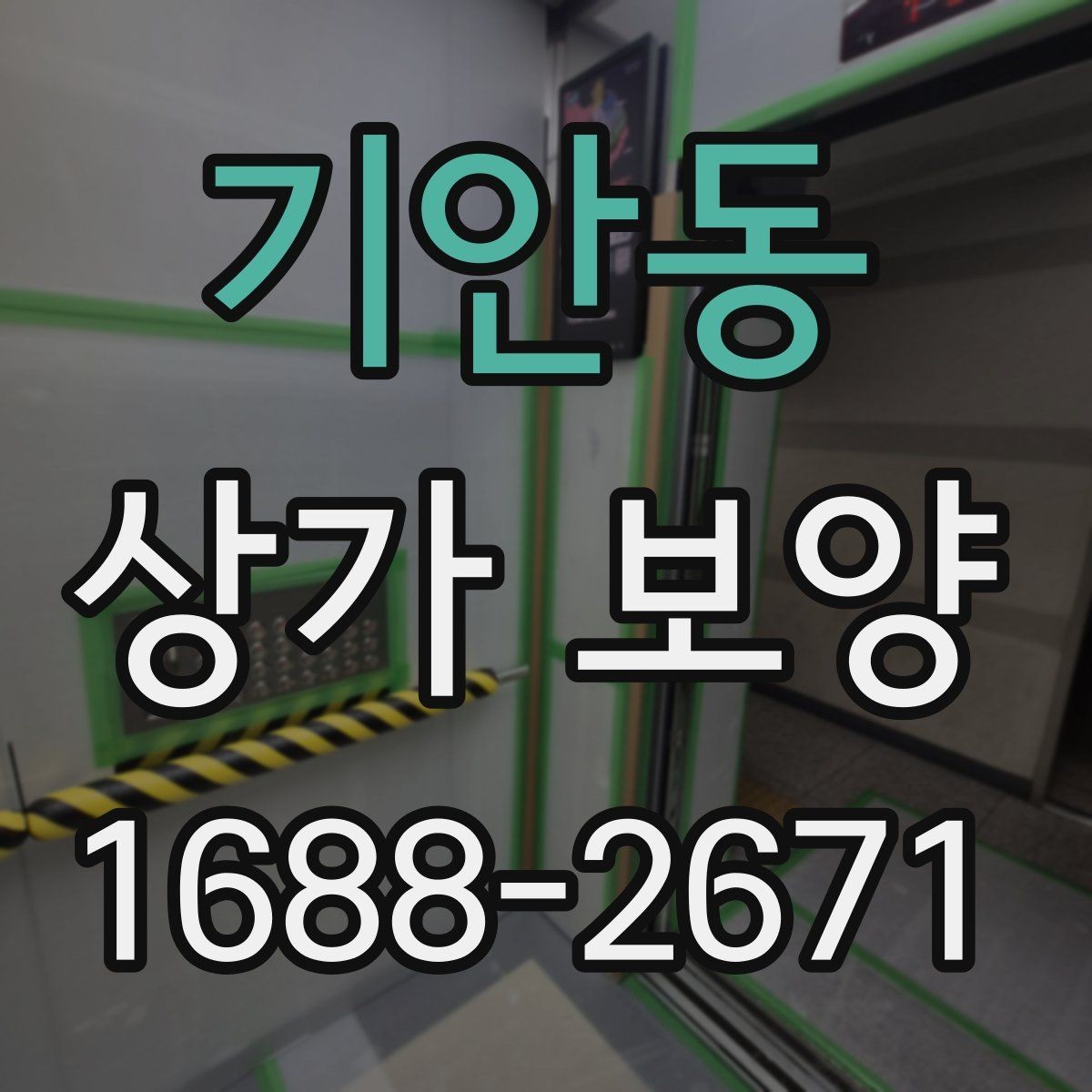기안동 상가 보양 뒤 정리와 원상복구 확인