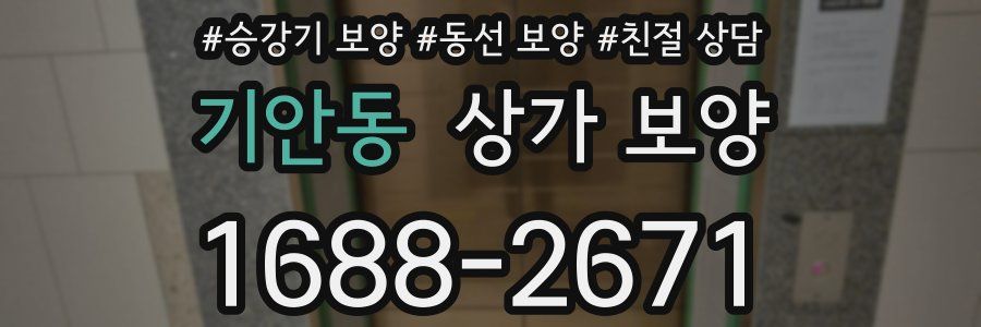 기안동 상가 보양