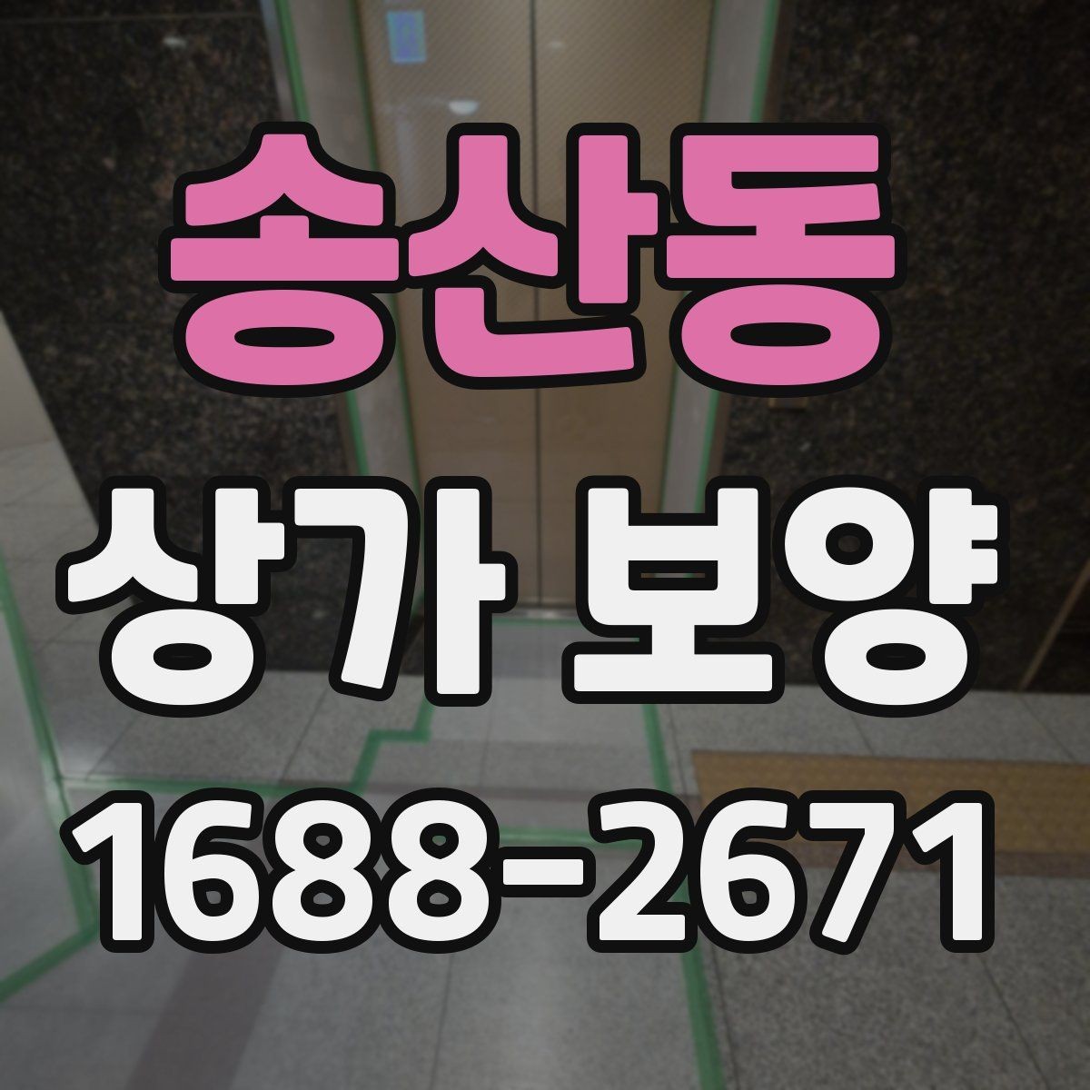 송산동 상가 보양 후 정리와 복구 과정