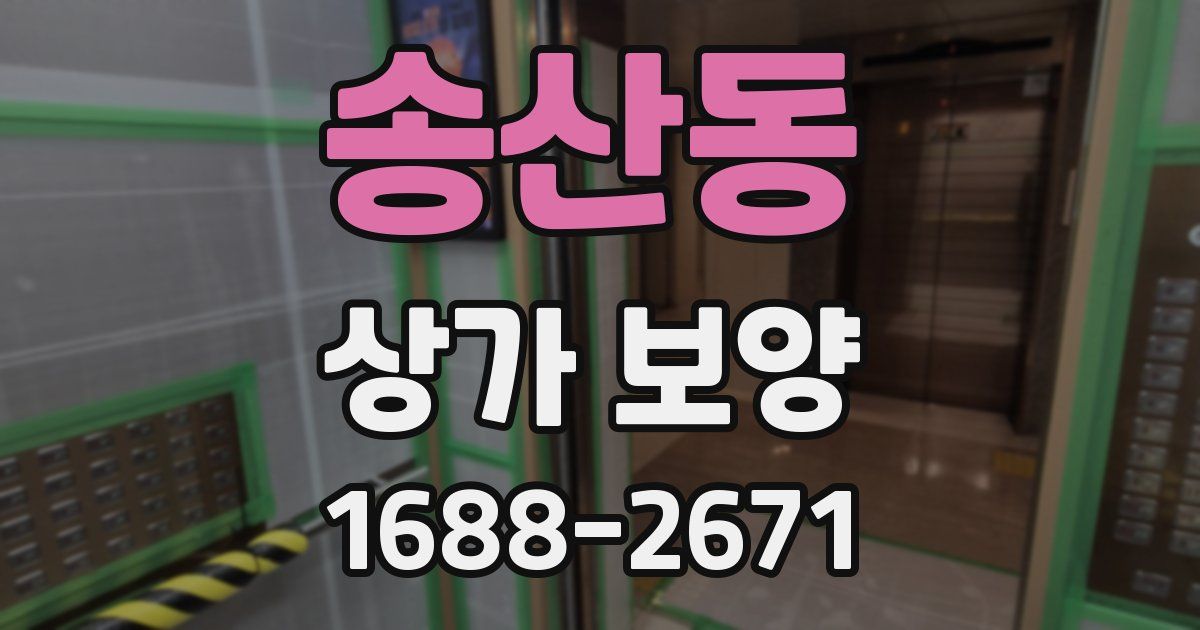 송산동 상가 보양