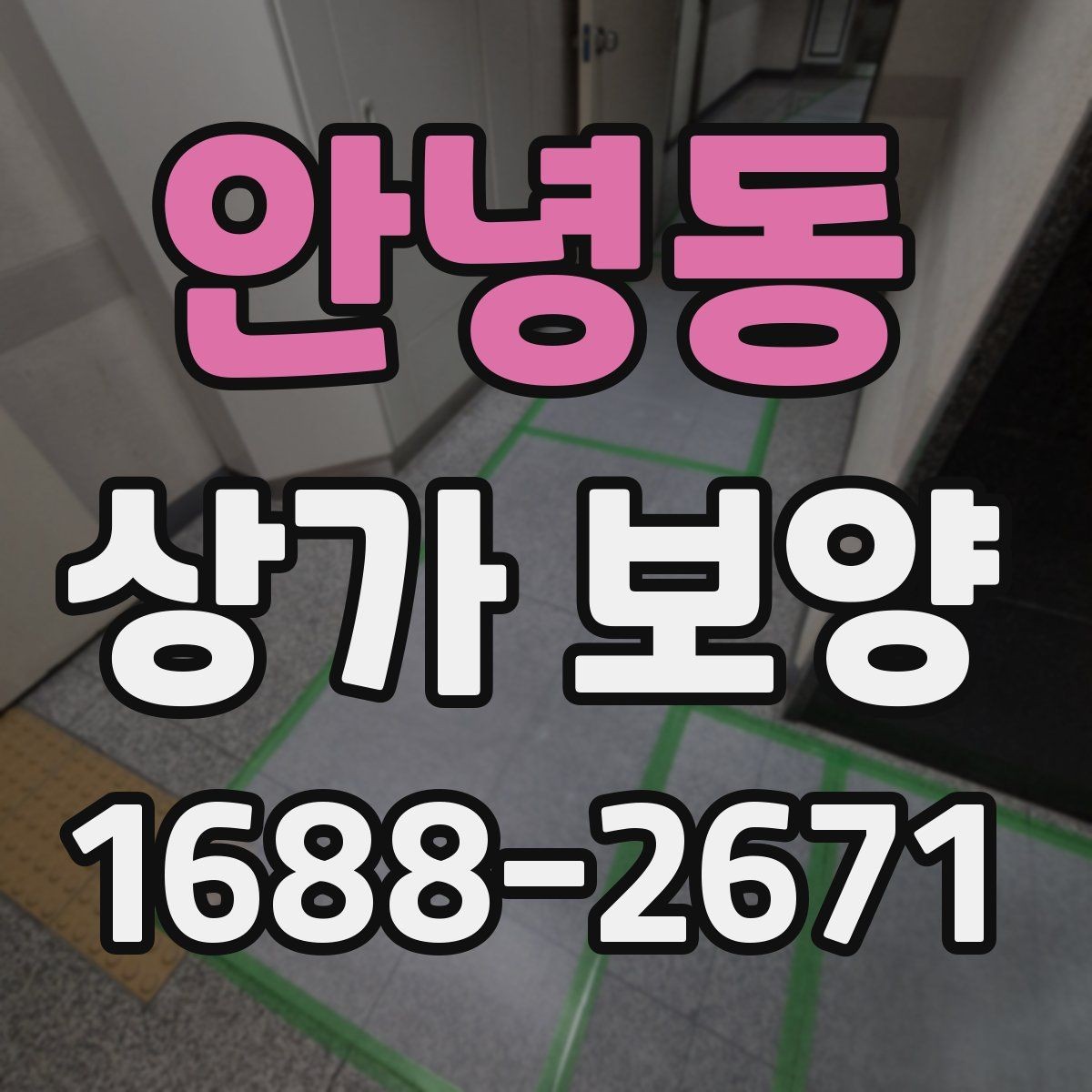 안녕동 상가 보양 작업, 공사 전후로 달라지는 준비