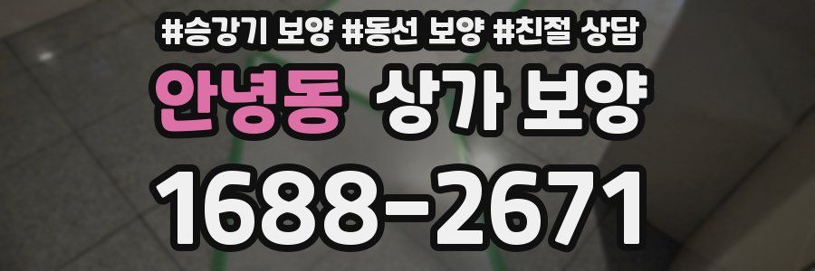 안녕동 상가 보양