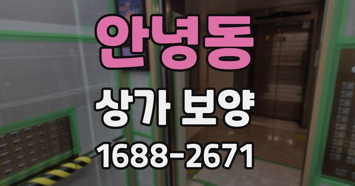 안녕동 상가 보양