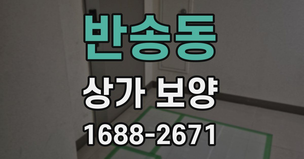 반송동 상가 보양