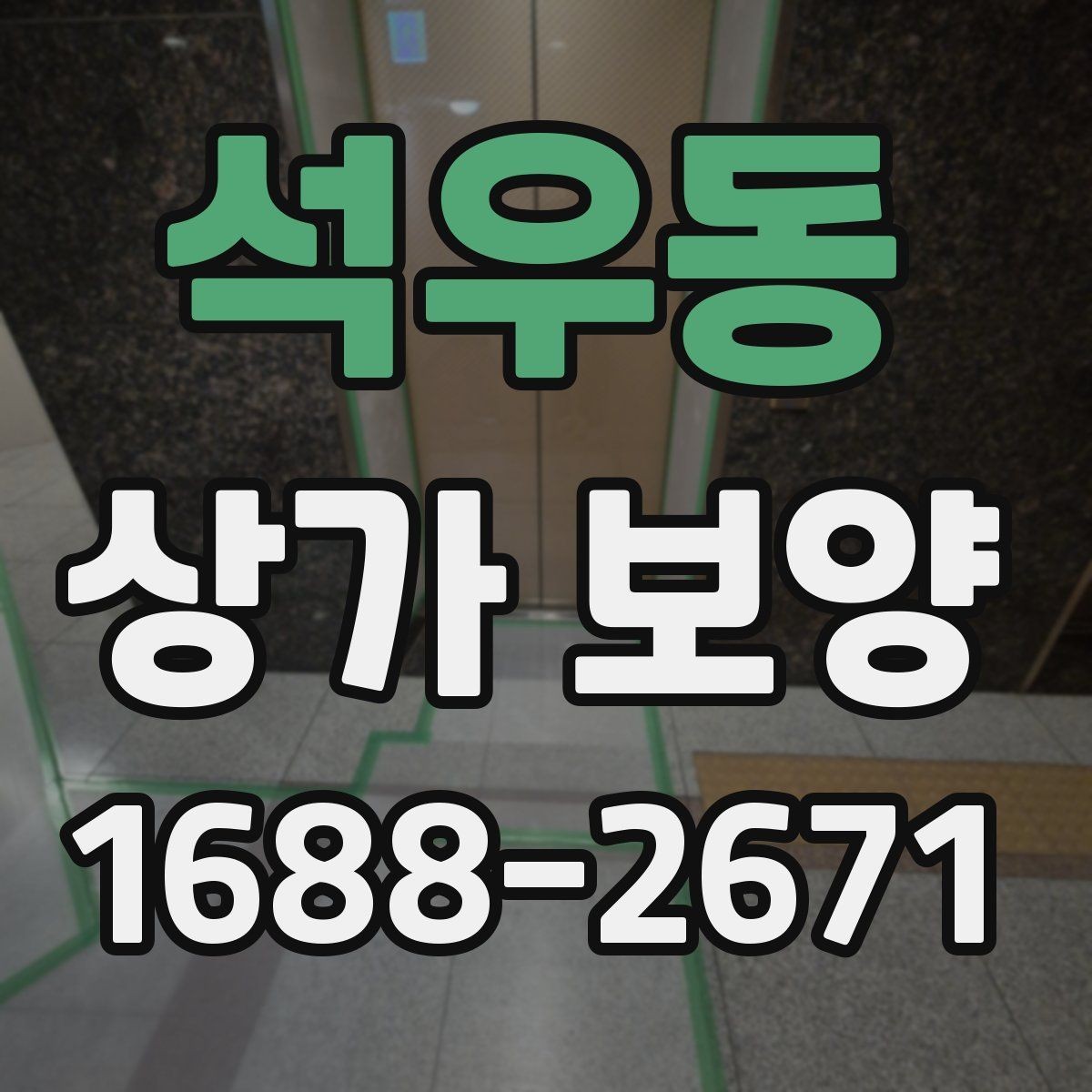석우동 상가 보양 업체 선정 전에 비교할 항목