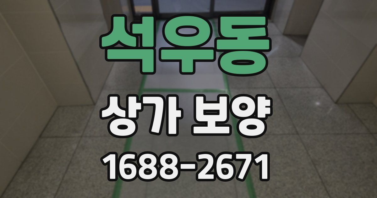 석우동 상가 보양