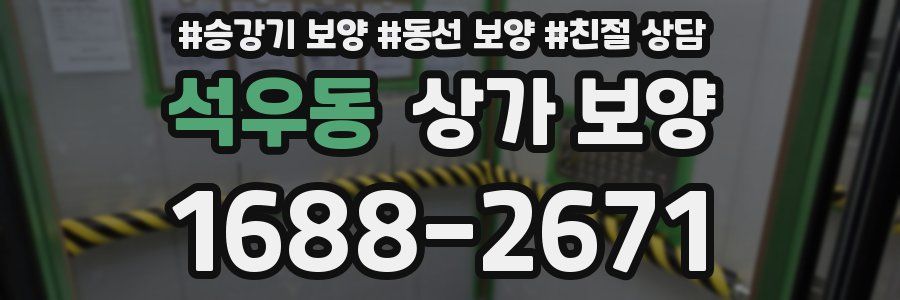 석우동 상가 보양