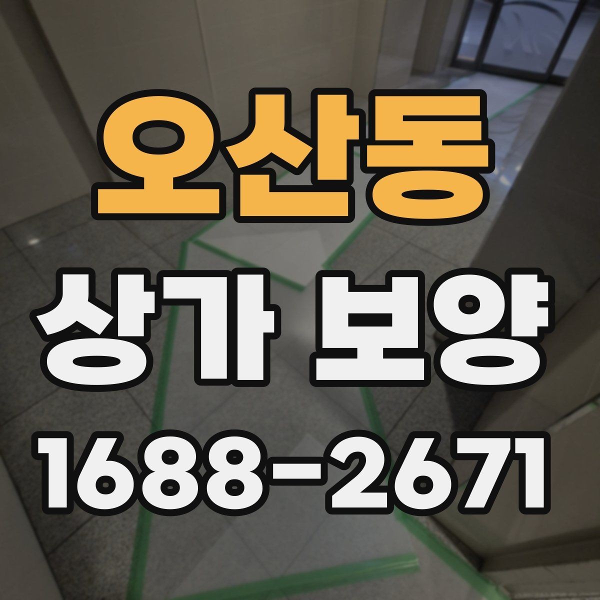 오산동 상가 보양 시공 전 준비가 결과를 좌우하는 이유
