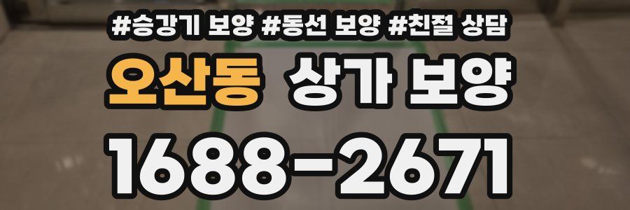 오산동 상가 보양