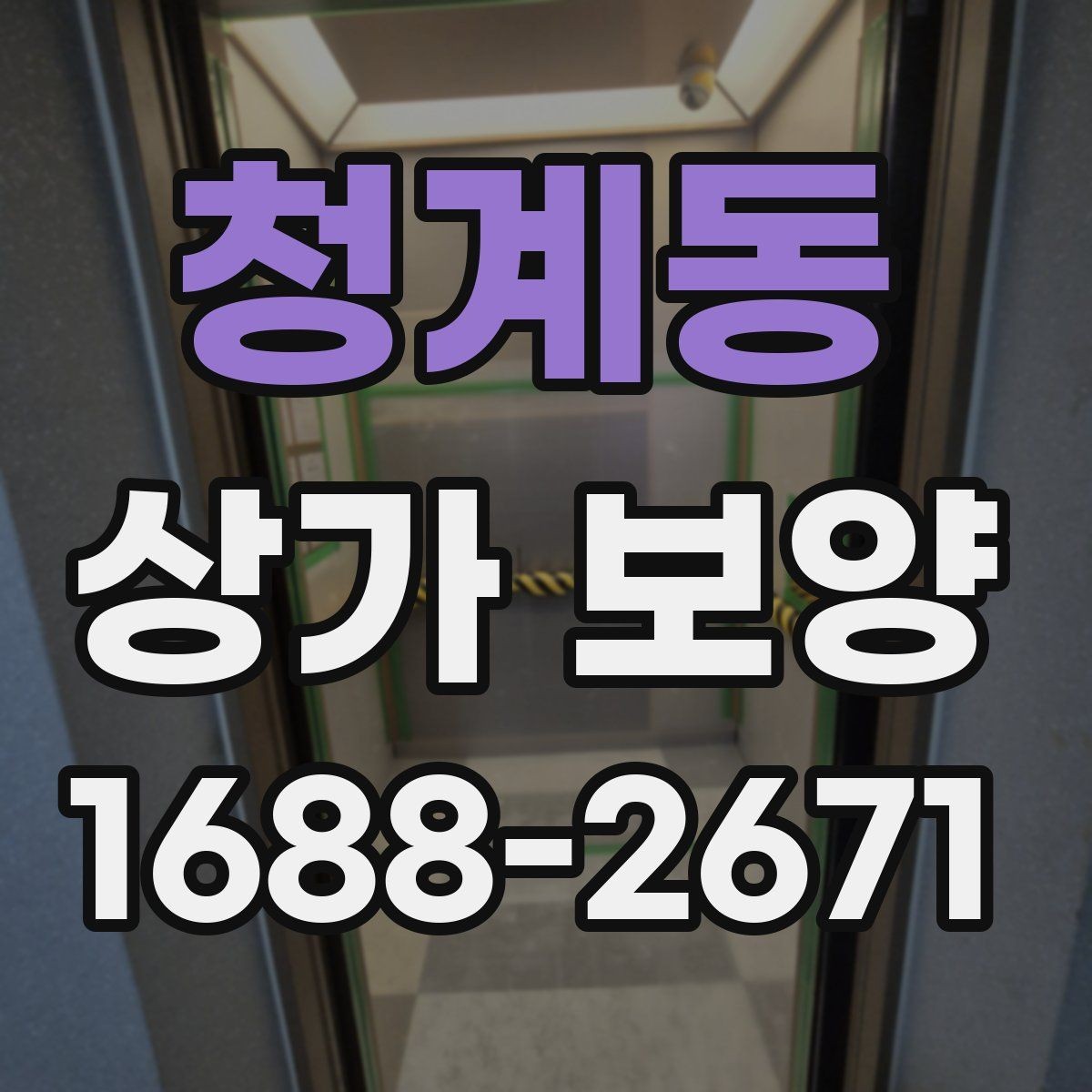 청계동 상가 보양 전후 사진으로 확인하는 변화