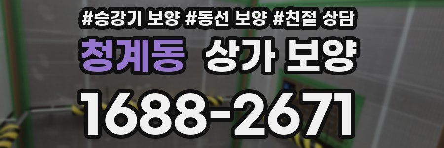 청계동 상가 보양