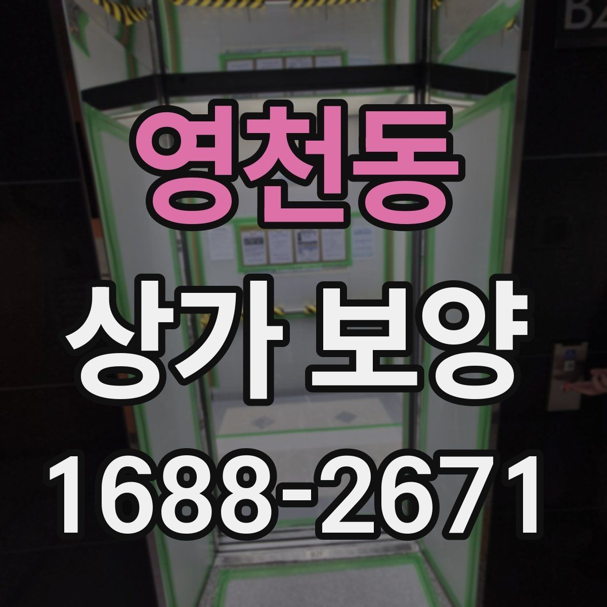 영천동 상가 보양 단계별 진행 방식