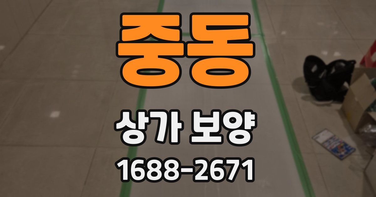 중동 상가 보양