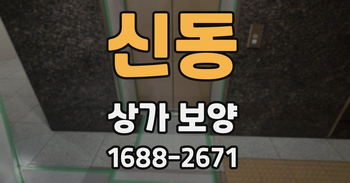 신동 상가 보양