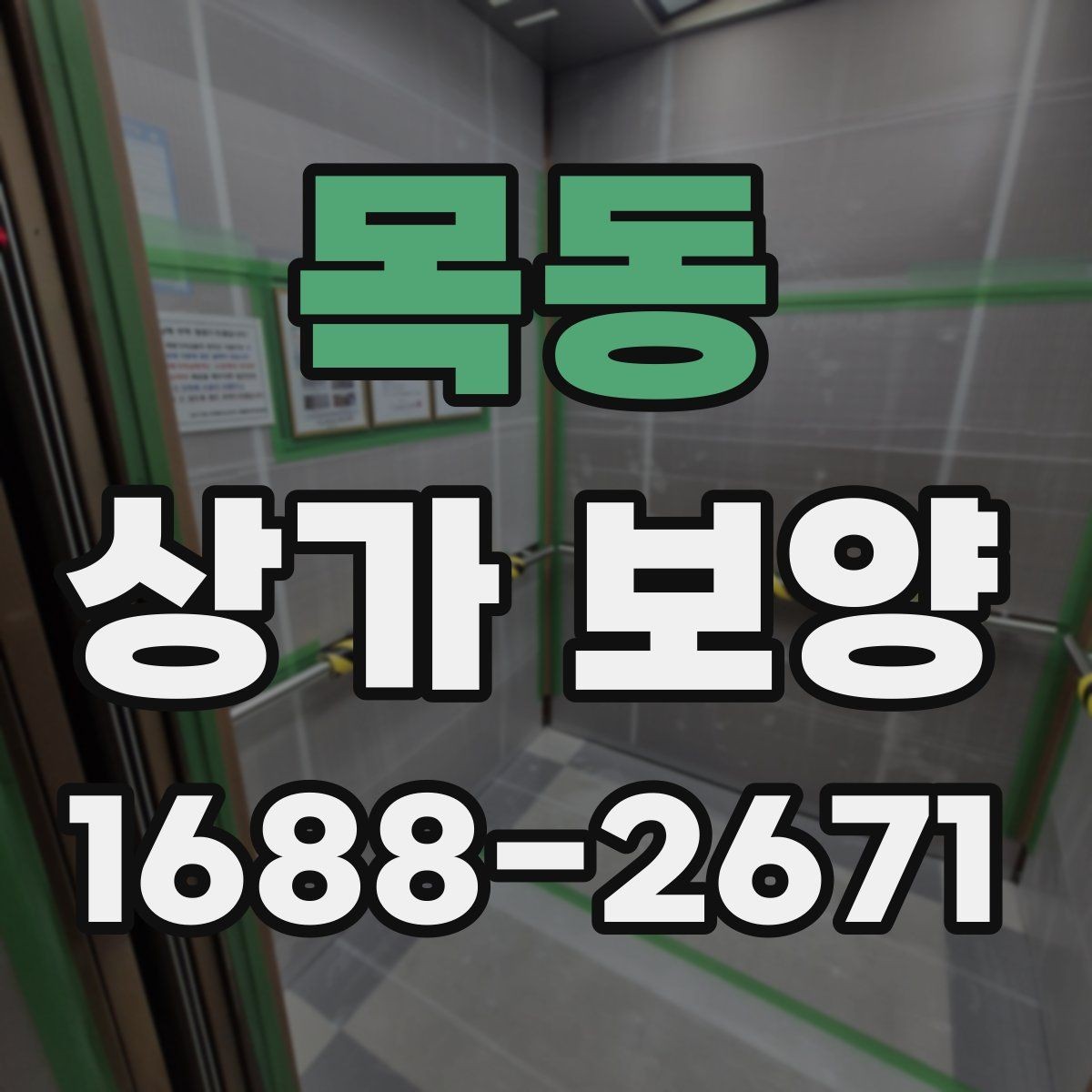 목동 상가 보양 일정이 촉박할 때 조정하는 방법