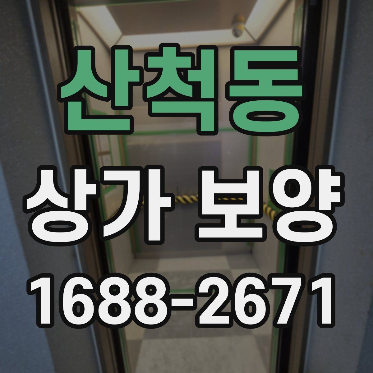 산척동 상가 보양 후 확인해야 할 마감 상태와 보완점