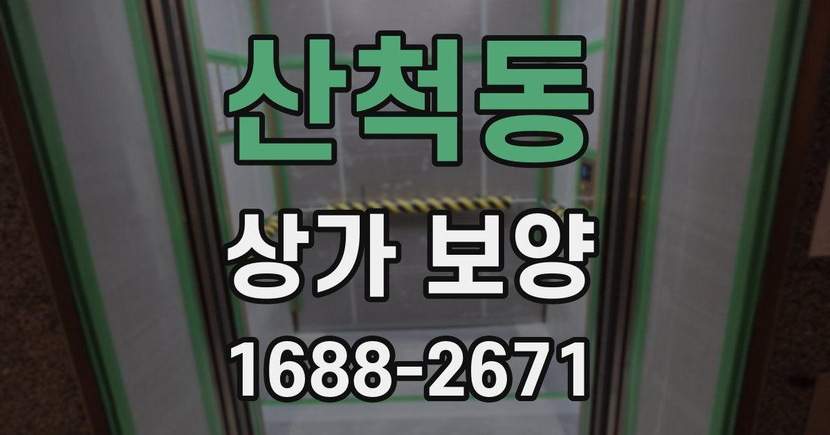 산척동 상가 보양