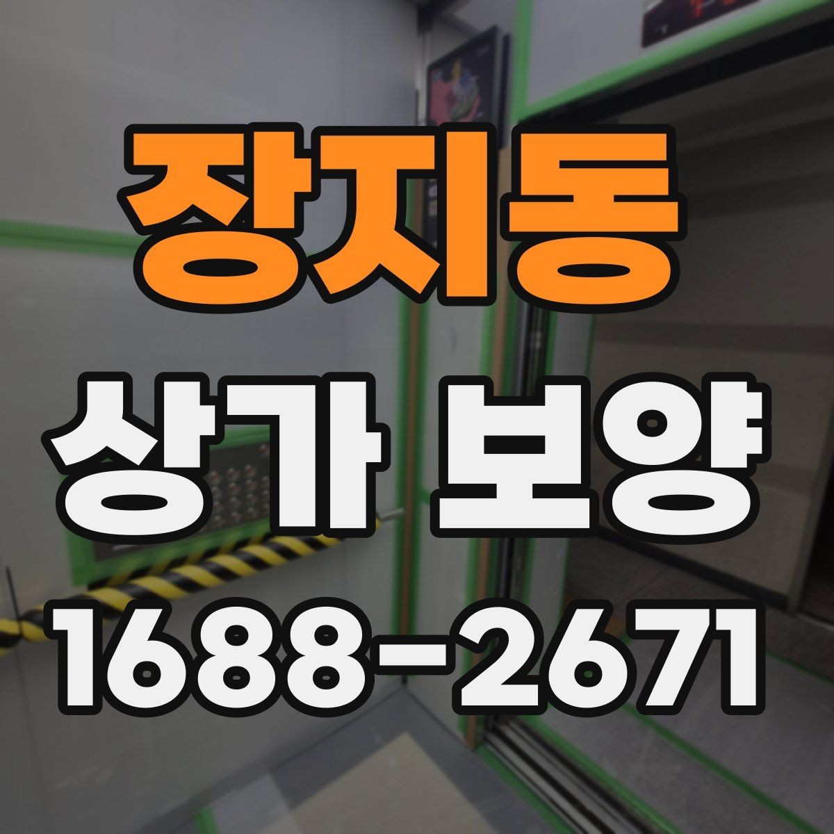 장지동 상가 보양 시 공정 간 조율 방법