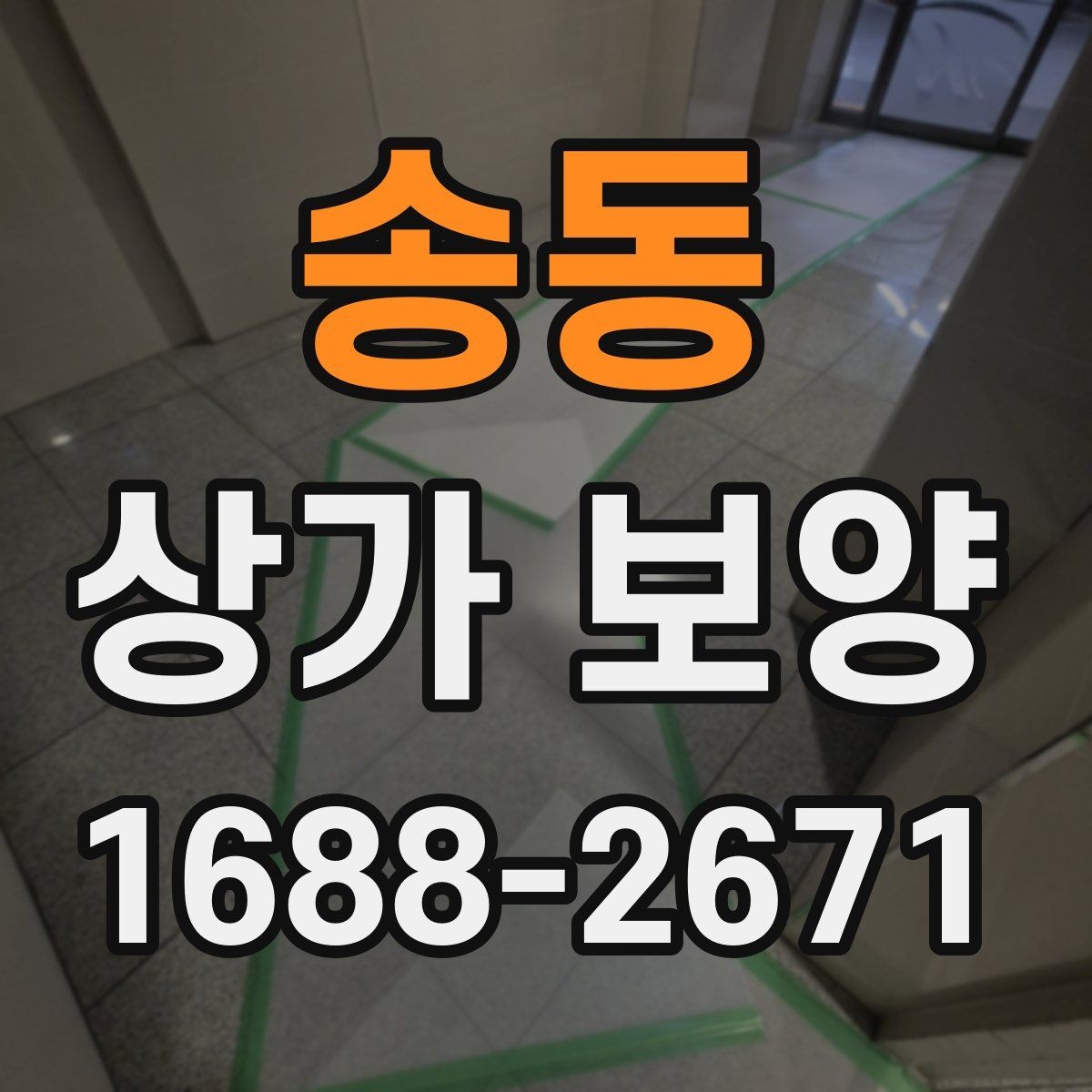 송동 상가 보양 범위를 줄이거나 늘릴 때 기준