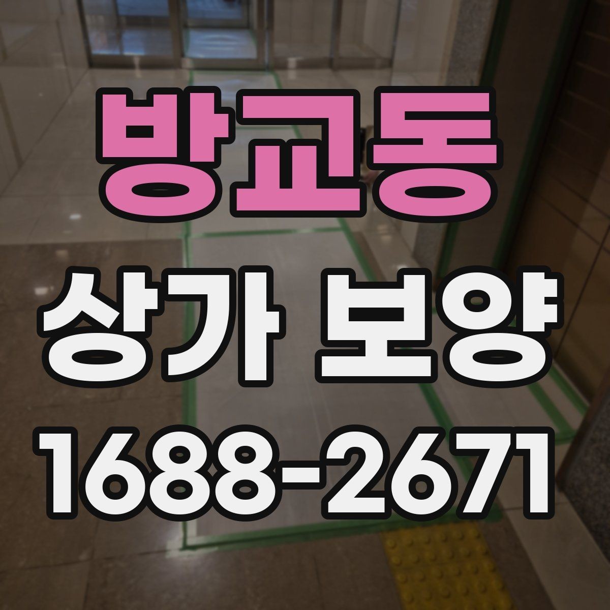 방교동 상가 보양 자재를 선택할 때 고려할 점