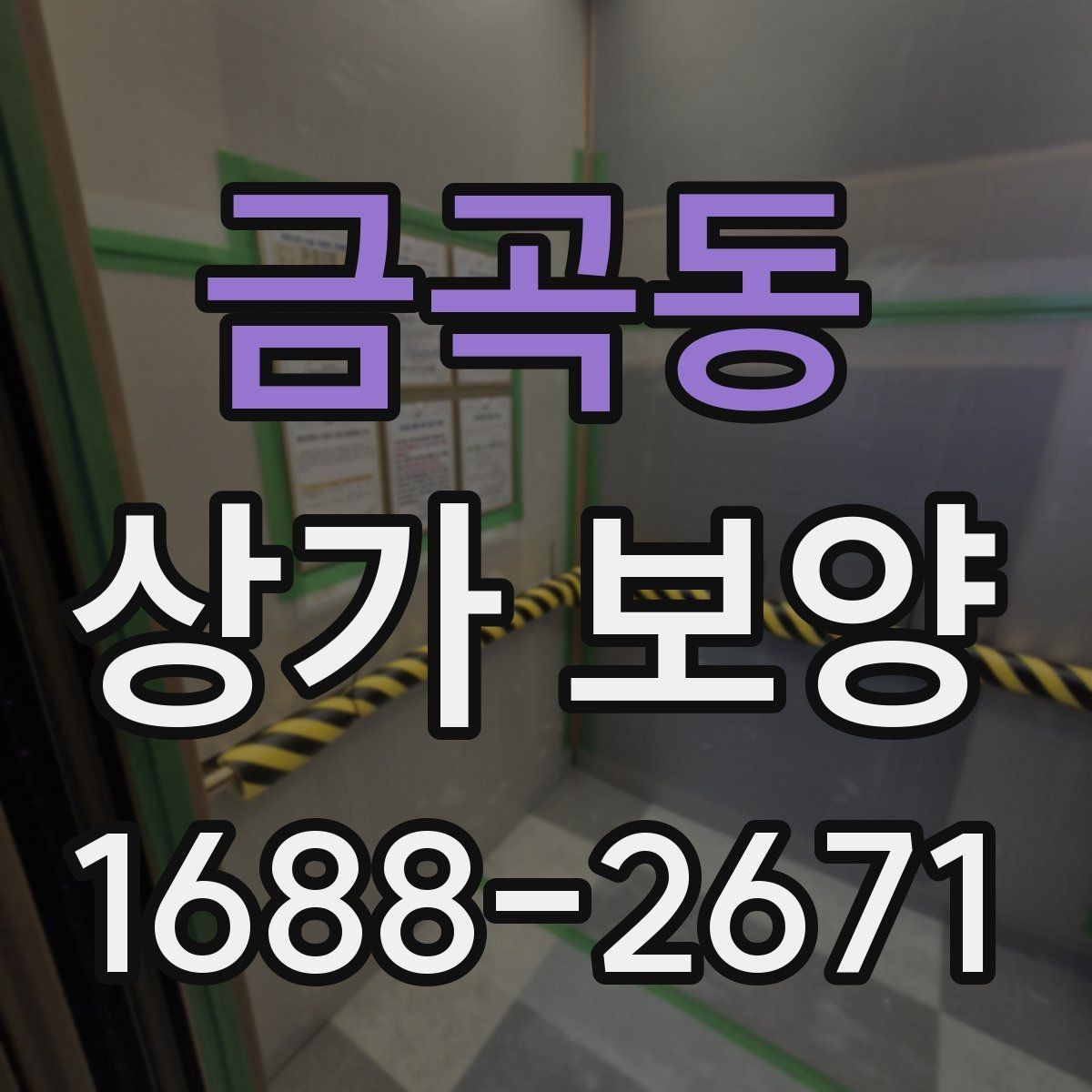 금곡동 상가 보양 현장에 필요한 준비물