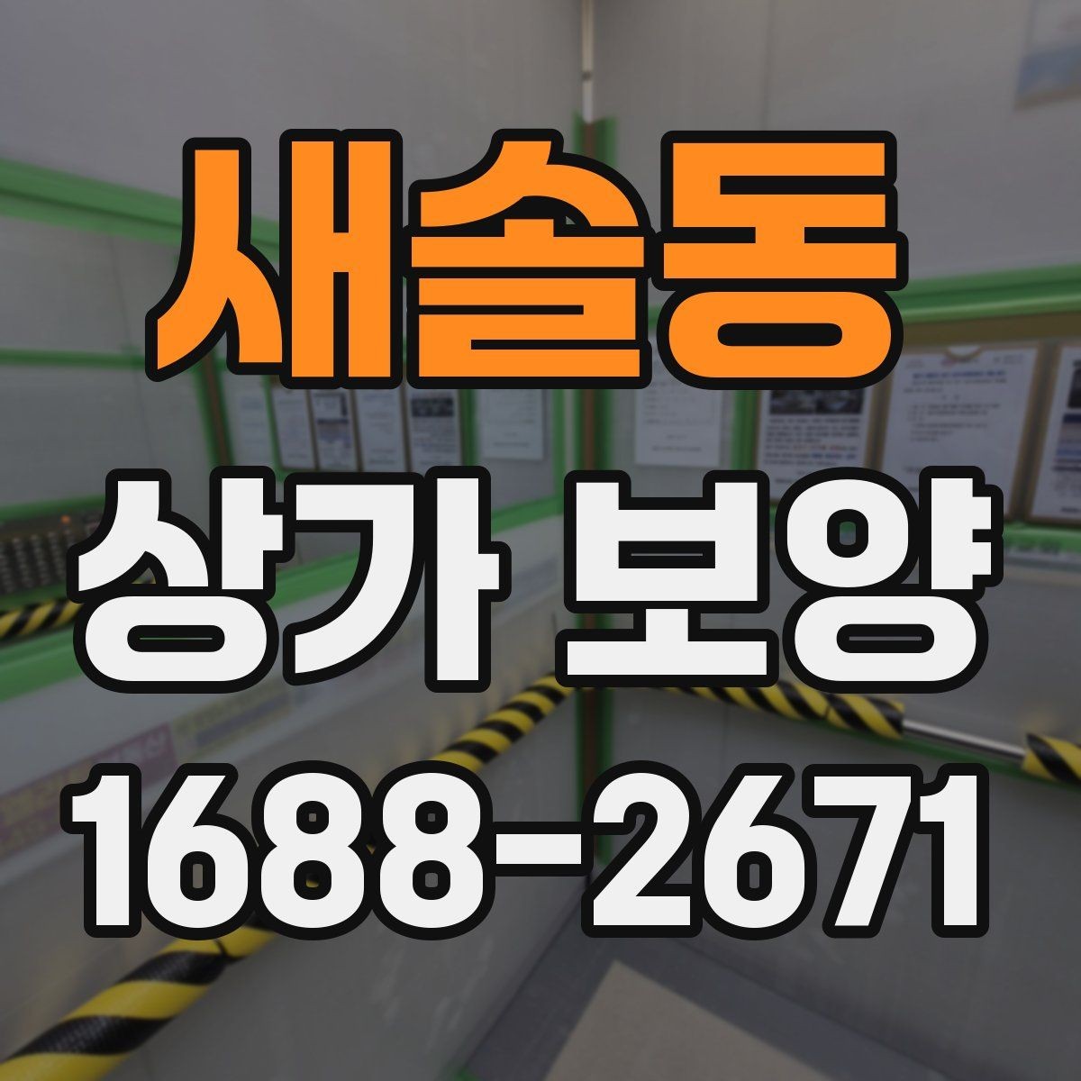 새솔동 상가 보양 작업 중 안전 확보가 중요한 이유