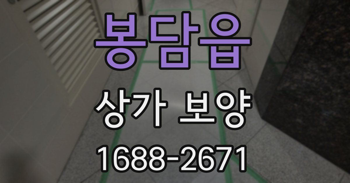 봉담읍 상가 보양