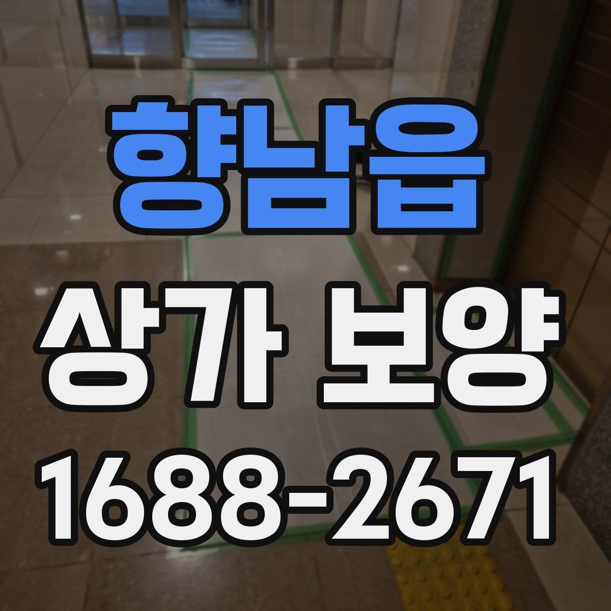 향남읍 상가 보양 현장에 필요한 준비물