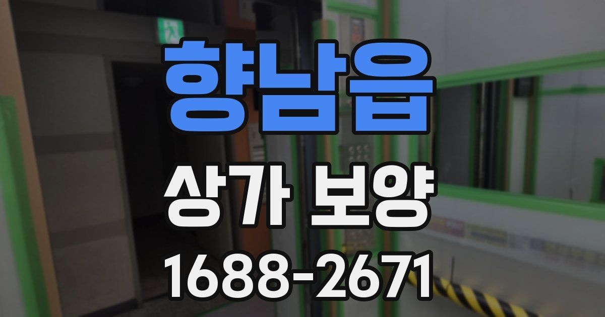 향남읍 상가 보양
