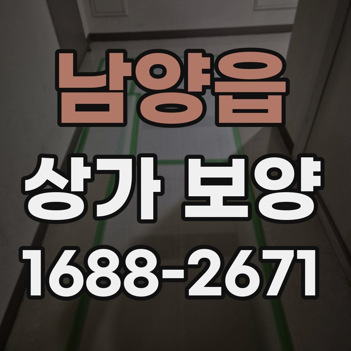남양읍 상가 보양 자주 발생하는 실수와 예방 방법