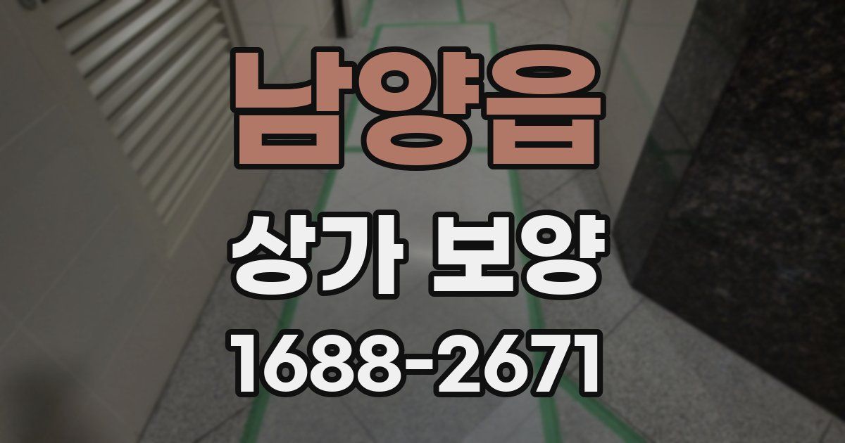 남양읍 상가 보양