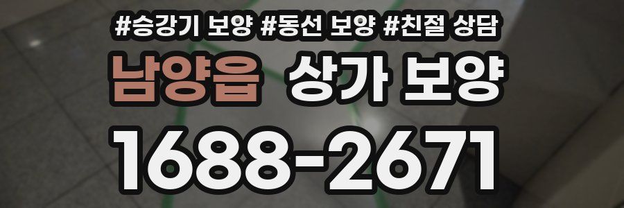 남양읍 상가 보양