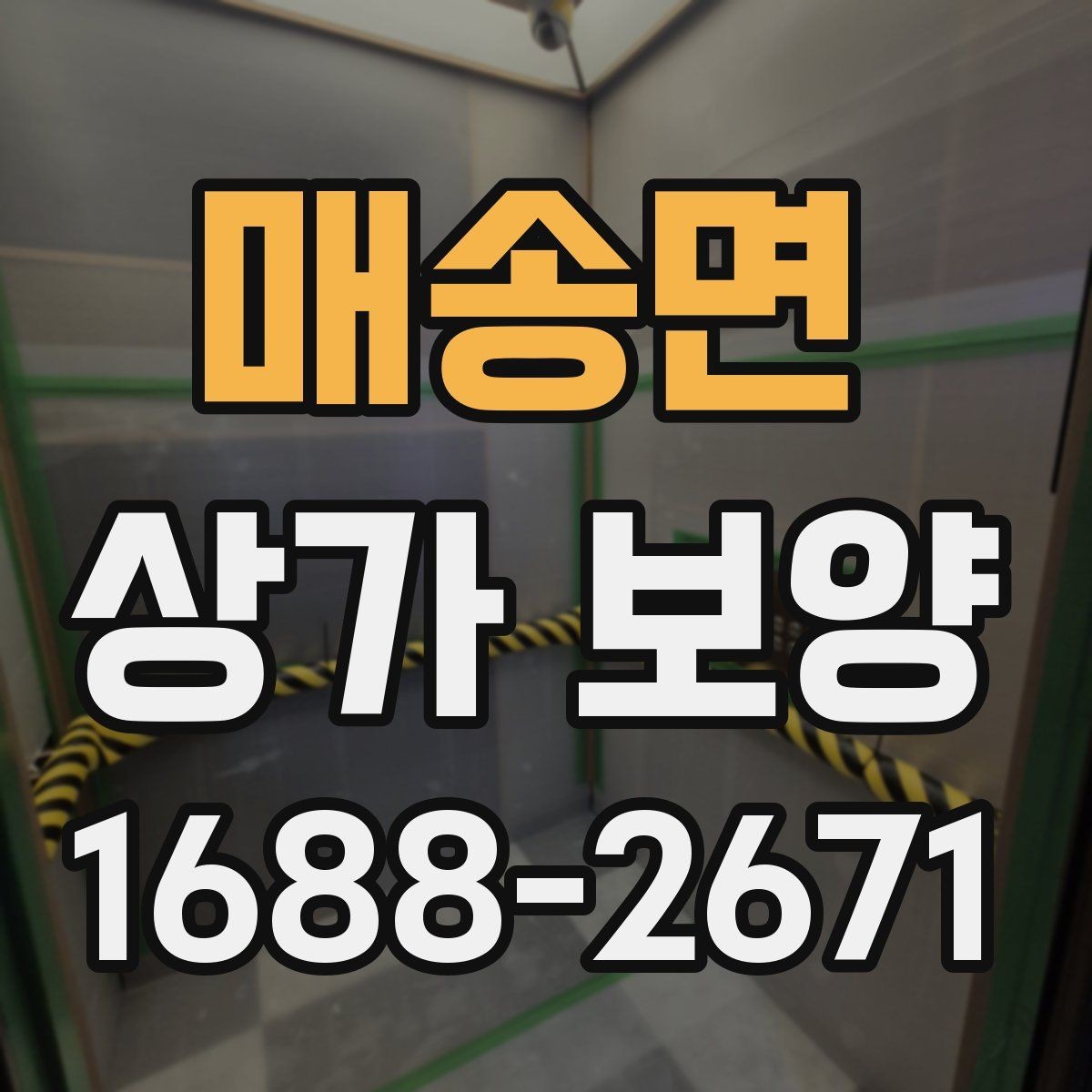매송면 상가 보양 범위를 잘못 잡았을 때 생기는 문제