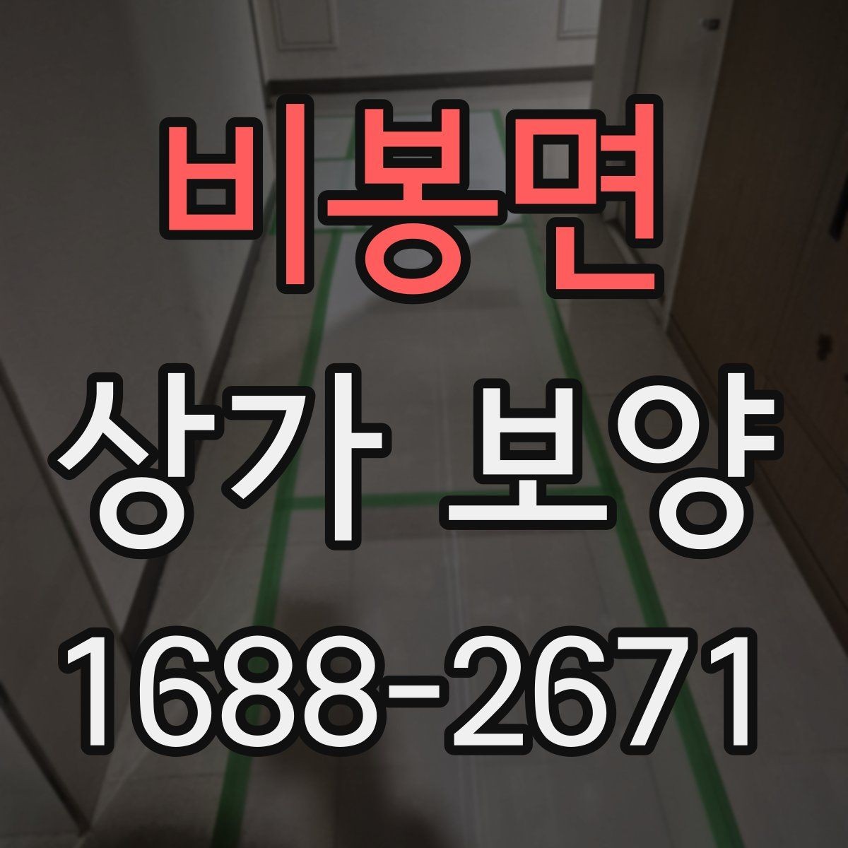 비봉면 상가 보양 작업에서 품질을 좌우하는 요소