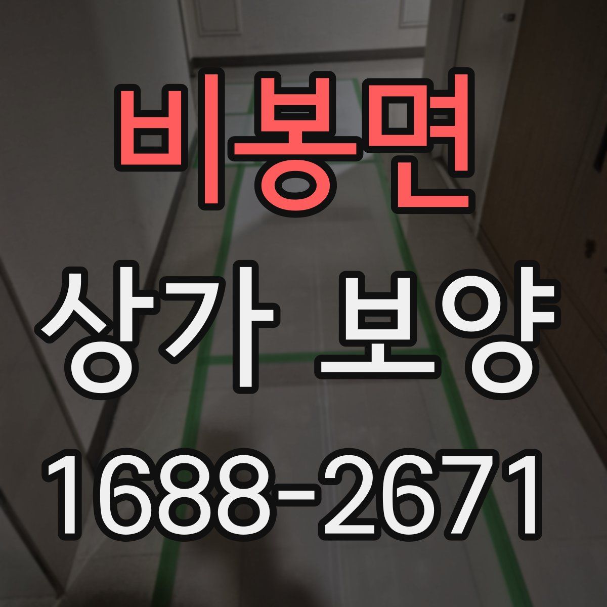 비봉면 상가 보양