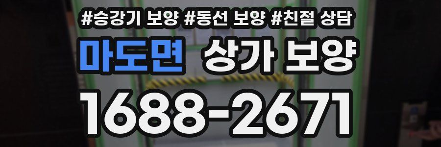 마도면 상가 보양