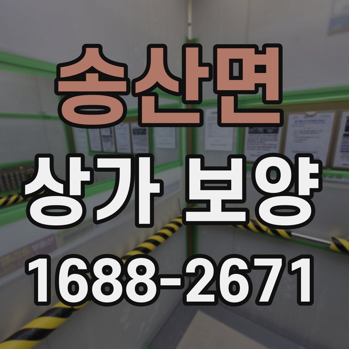 송산면 상가 보양 시 드나드는 경로 확보 방법
