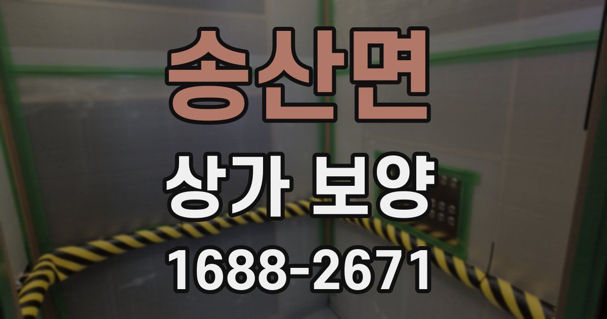 송산면 상가 보양