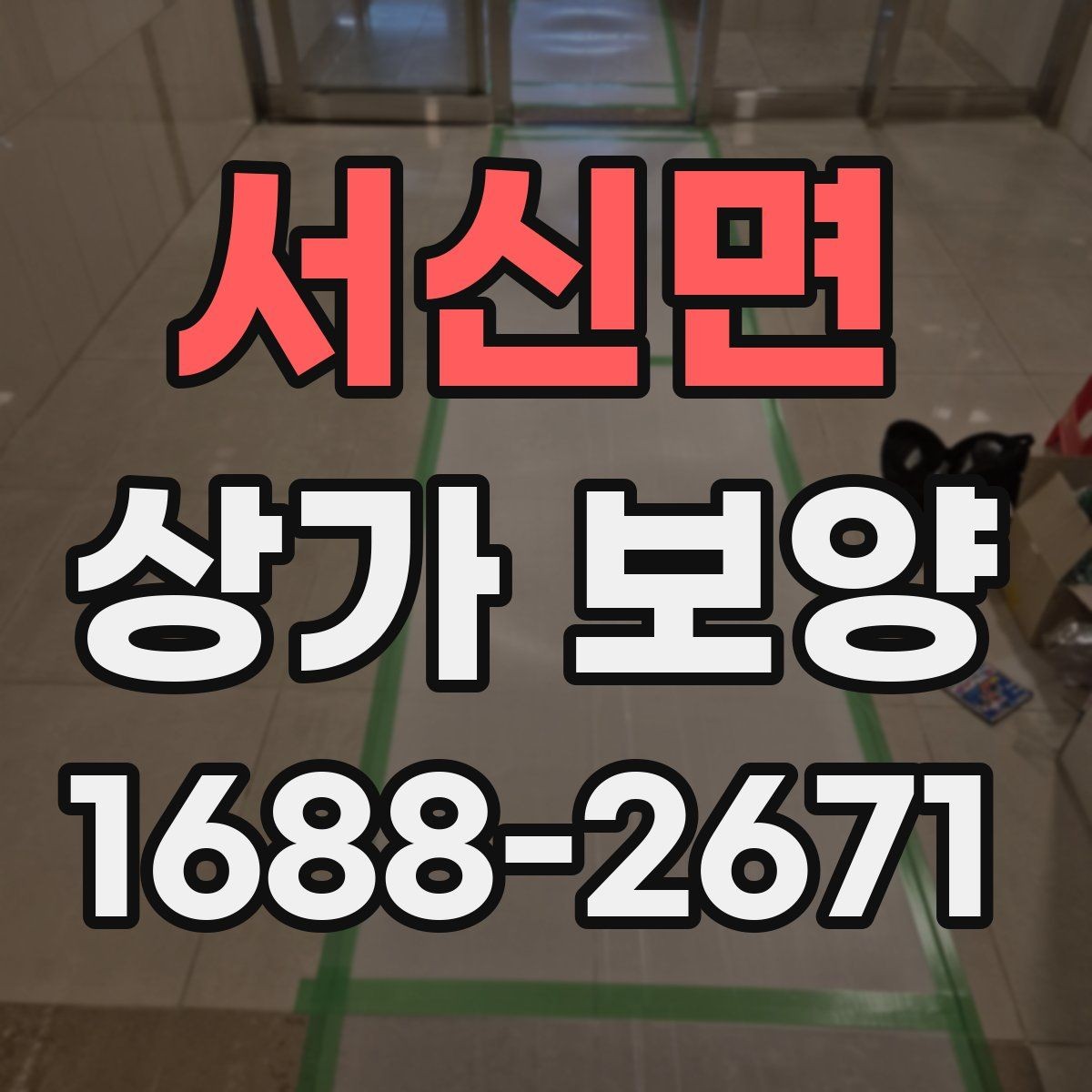 서신면 상가 보양 범위 설정이 중요한 이유