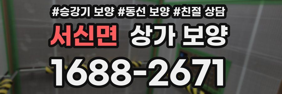 서신면 상가 보양