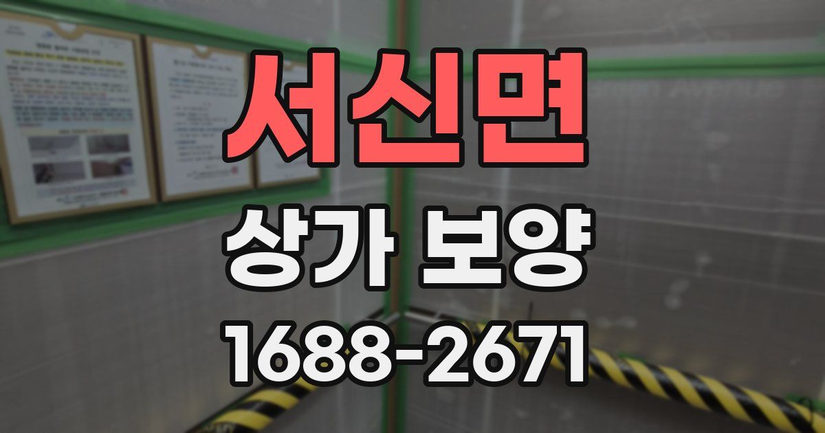 서신면 상가 보양