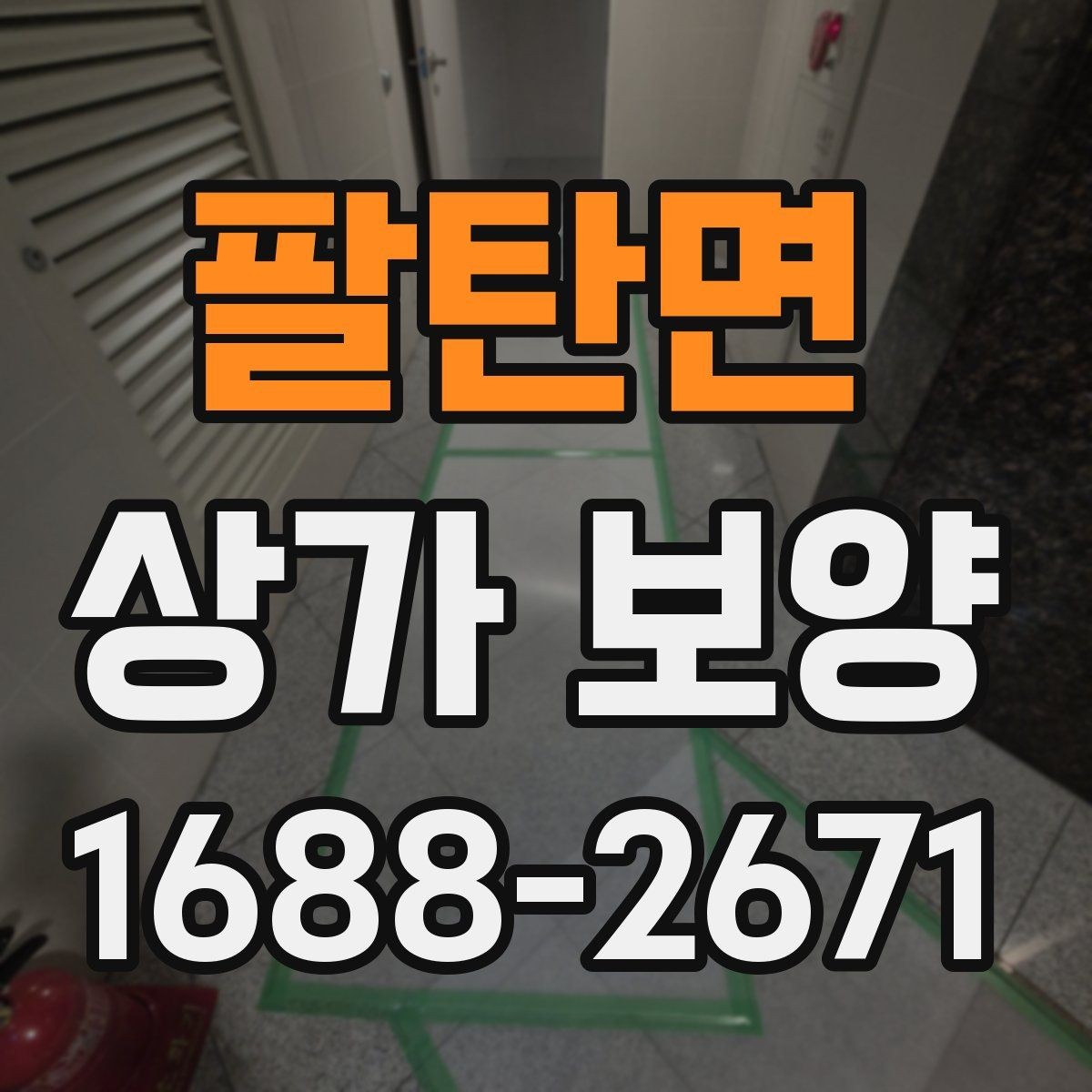 팔탄면 상가 보양 전후 사진으로 확인하는 변화