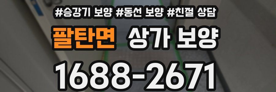 팔탄면 상가 보양