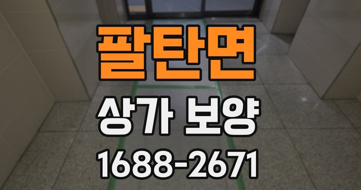 팔탄면 상가 보양
