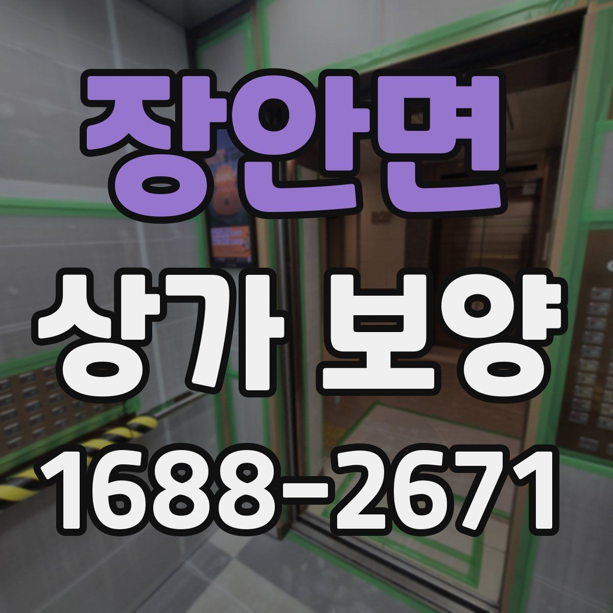 장안면 상가 보양 후 현장 정리까지 살펴보기