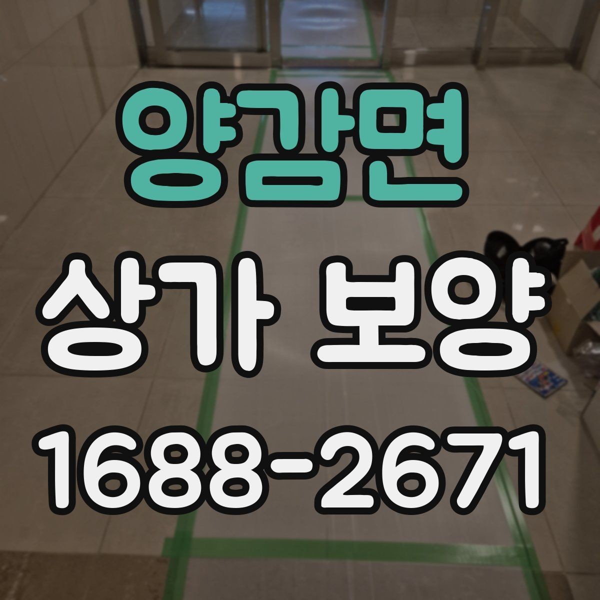 양감면 상가 보양 시 공정 간 조율 방법