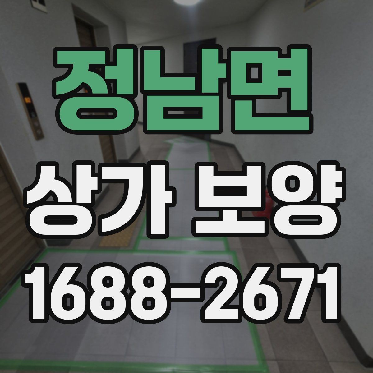 정남면 상가 보양 현장에 맞는 보호 방식 비교