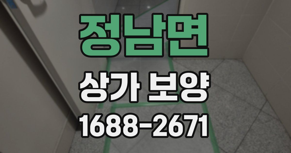 정남면 상가 보양