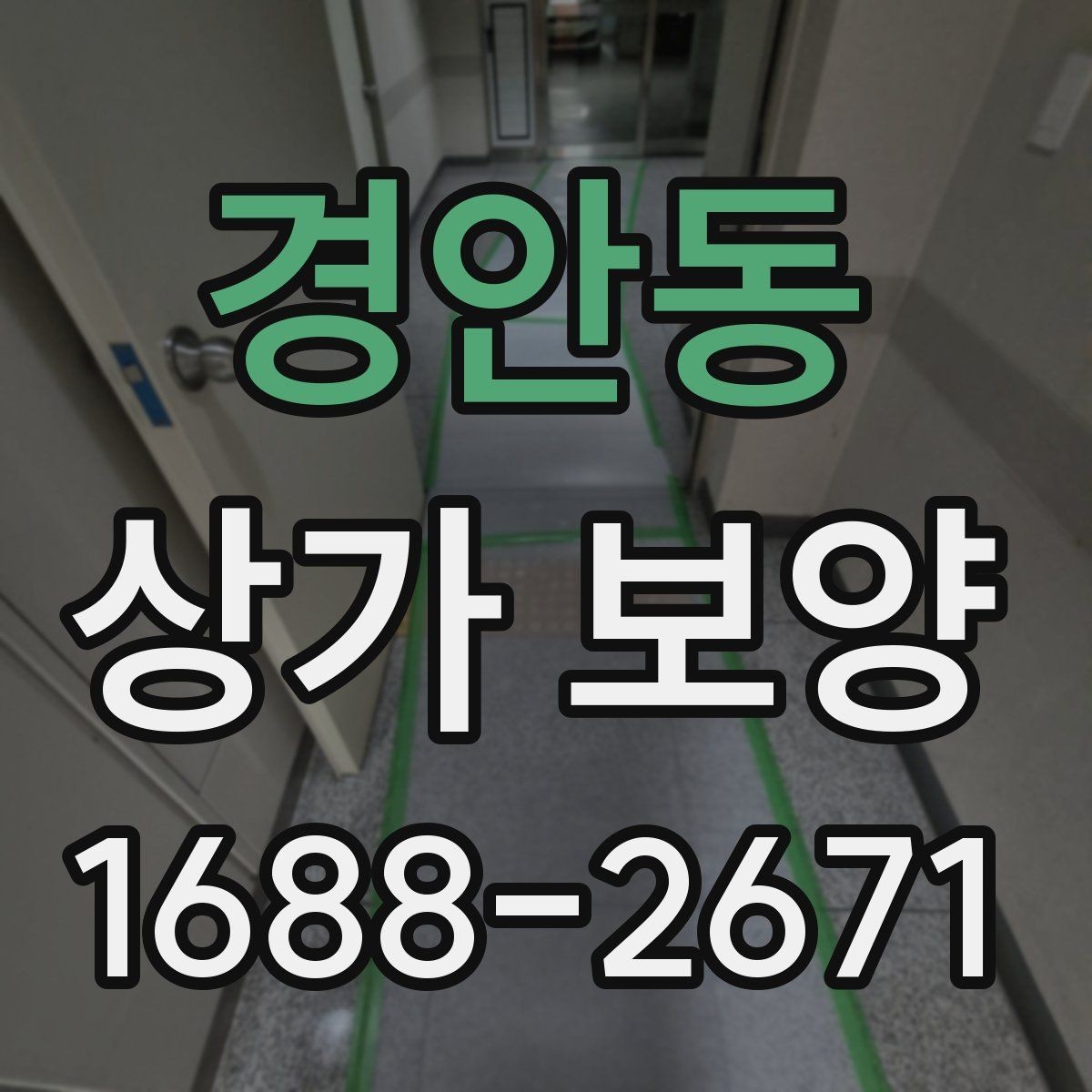 경안동 상가 보양 작업에서 흔한 실수